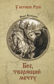 Купить Бес, творящий мечту — Фото №1