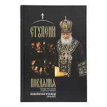 Купить Ступени покаяния. Великопостные проповеди 2015-2021 — Фото №1