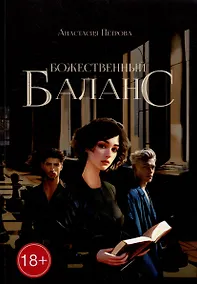 Купить Божественный баланс — Фото №1