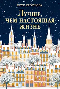 Купить Лучше, чем настоящая жизнь — Фото №1