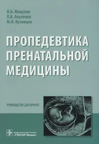 Купить Пропедевтика пренатальной медицины — Фото №1