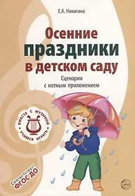 Купить Вместе с музыкой. Осенние праздники в детском саду. Сценарии с нотным приложением. 2-е изд — Фото №1