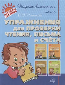 Купить Упражнения для проверки чтения, письма и счета — Фото №1