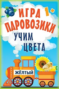 Купить Игра «Паровозики». Учим цвета — Фото №1