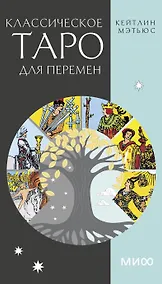 Купить Классическое таро для перемен. 78 карт — Фото №1