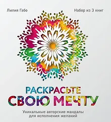 Купить Раскрасьте свою мечту. Уникальные авторские мандалы для исполнения желаний (комплект) — Фото №1