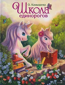 Купить Школа единорогов. Сказочная повесть — Фото №1