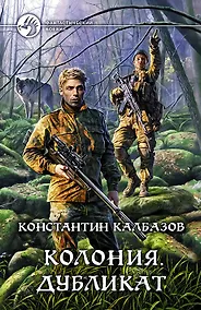 Купить Колония. Дубликат: Фантастический роман — Фото №1