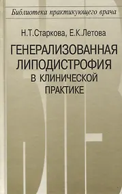 Купить Генерализованная липодистрофия в клинической практике — Фото №1