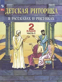 Купить Детская риторика в рассказах и рисунках: 2-й класс: учебное пособие: в 2-х частях. Часть 2 — Фото №1