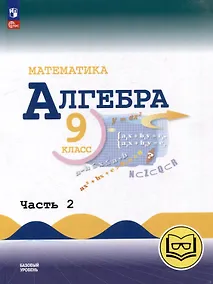 Купить Математика. Алгебра. 9 класс. Базовый уровень. Учебное пособие. В 3-х ч. Часть 2 (для слабовидящих обучающихся) — Фото №1