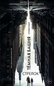 Купить Стрелок: из цикла "Темная Башня" — Фото №1