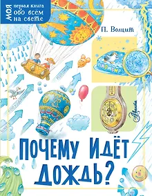 Купить Почему идёт дождь? — Фото №1