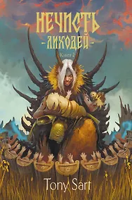 Купить Нечисть. Лиходей. Книга 2 — Фото №1