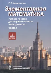 Купить Элементарная математика. Учебное пособие для старшеклассников и абитуриентов. Часть 1. Теория чисел. Алгебра — Фото №1