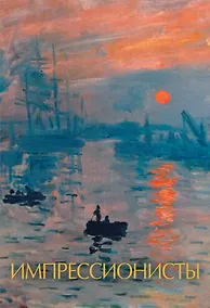 Купить Импрессионисты — Фото №1