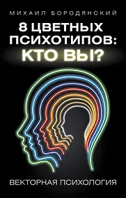 Купить 8 цветных психотипов: кто вы? 2-е издание — Фото №1