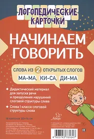 Купить Логопедические карточки. Начинаем говорить. Слова из 2 открытых слогов. 16 карточек — Фото №1