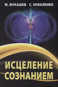 Купить Исцеление сознанием — Фото №1