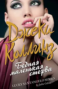 Купить Коллинз.Бедная маленькая стерва — Фото №1