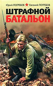 Купить Штрафной батальон — Фото №1