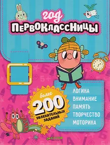 Купить Год первоклассницы — Фото №1