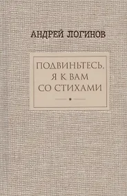Купить Подвиньтесь,я к вам со стихами — Фото №1