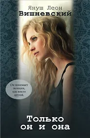 Купить Только он и она (комплект из 4 книг) — Фото №1
