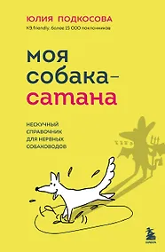 Купить Моя собака - сатана. Нескучный справочник для нервных собаководов — Фото №1