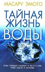 Купить Тайная жизнь воды (м). Эмото М. (Попурри) — Фото №1