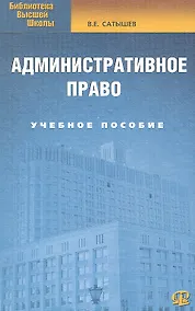 Купить Административное право : учеб. пособие./  5-е изд.испр.и доп — Фото №1