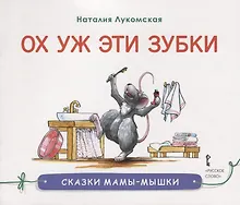 Купить Ох уж эти зубки : сказка/ Н. Лукомская   худ. Н. Лукомская. - М. : Русское слово, 2019. - 32   : ил.  90x75/16. - (Сказки мамы-мышки). - 0+. - ISBN 97 — Фото №1