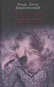 Купить Притоки крови — Фото №1