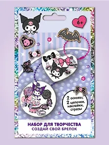 Купить Куроми. Набор для творчества Создай свой Брелок. — Фото №1