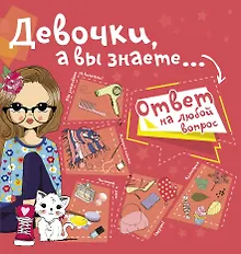 Купить Девочки, а вы знаете... — Фото №1