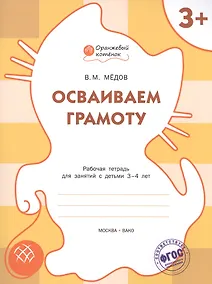Купить Осваиваем грамоту: рабочая тетрадь для занятий с детьми 3-4 лет. ФГОС — Фото №1