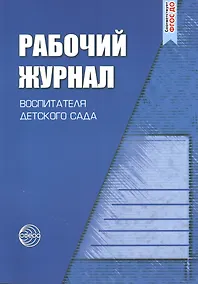 Купить Рабочий журнал воспитателя детского сада — Фото №1