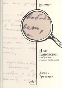 Купить Иван Коневской, "мудрое дитя" русского символизма — Фото №1