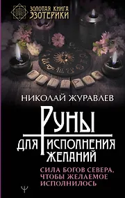 Купить Руны для исполнения желаний. Сила богов Севера, чтобы желаемое исполнилось — Фото №1