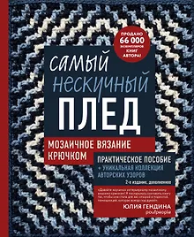 Купить Самый нескучный плед. Мозаичное вязание крючком. Практическое пособие и уникальная коллекция авторских узоров (2-е издание, дополненное) — Фото №1