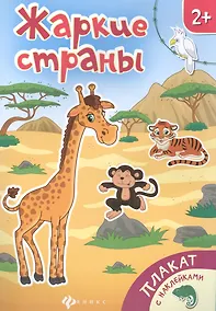Купить Жаркие страны Книжка-плакат (накл.) (2+) (мПлакНакл) — Фото №1