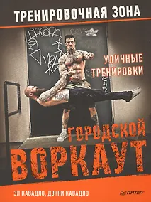 Купить Уличные тренировки. Городской воркаут — Фото №1