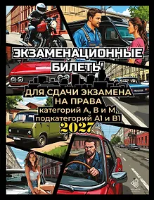 Купить Экзаменационные билеты для сдачи экзамена на права категорий А, В и М, подкатегорий А1 и В1 на 2027 год — Фото №1