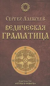 Купить Ведическая Граматица — Фото №1