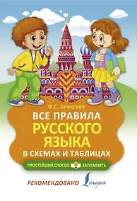 Купить Все правила русского языка в схемах и таблицах — Фото №1