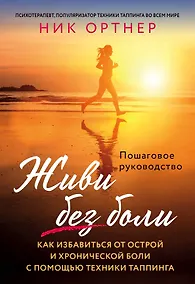Купить Живи без боли. Как избавиться от острой и хронической боли с помощью техники таппинга. Пошаговое руководство — Фото №1