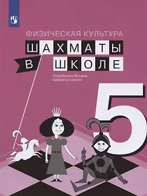 Купить Физическая культура. 5 класс. Шахматы в школе. Учебник для общеобразовательных образований — Фото №1