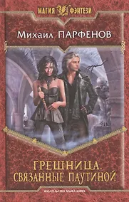 Купить Грешница. Связанные паутиной: фантастический роман. — Фото №1