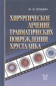 Купить Хирургическое лечение травматических повреждений хрусталика — Фото №1