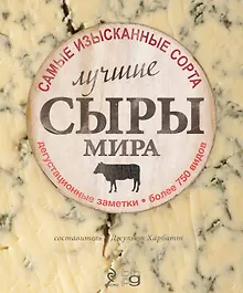 Купить Лучшие сыры мира — Фото №1